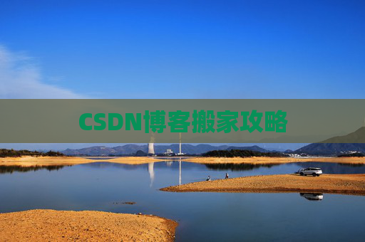 CSDN博客搬家攻略